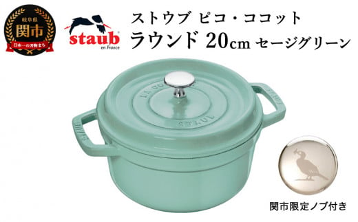 staubストウブ ココットラウンド20cm セージグリーン www