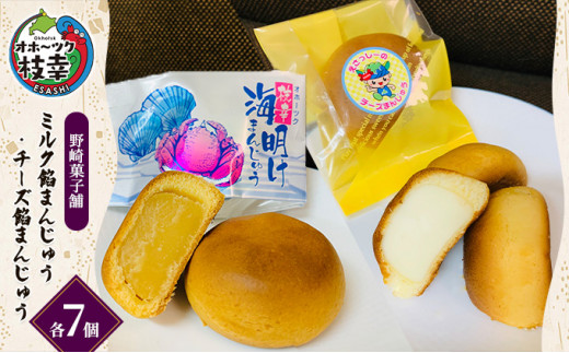 老舗 野崎菓子店 ミルク餡まんじゅう7個・チーズ餡まんじゅう7個