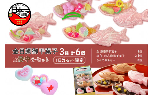 平井製菓＞金目鯛御干菓子と最中のセット - 静岡県下田市｜ふるさと