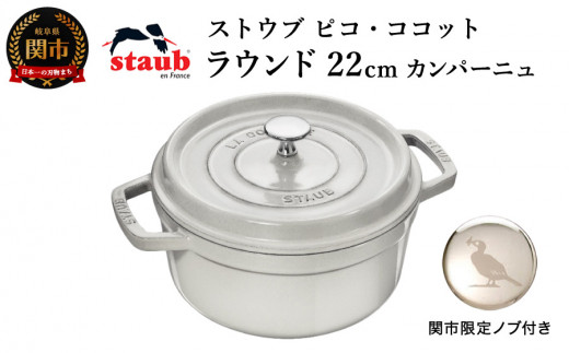 ストウブ 鍋 Staub ピコ・ココット ラウンド 22cm カンパーニュ