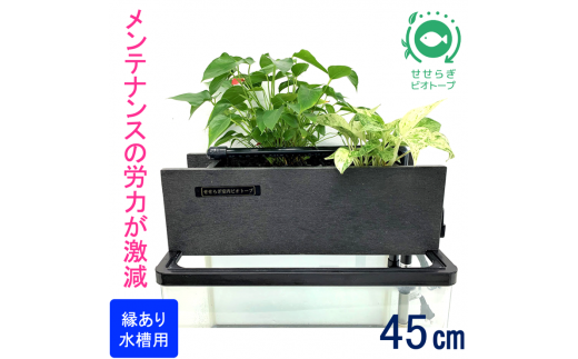せせらぎビオトープ 45cmろ過装置・縁あり水槽用（※水槽はついていま