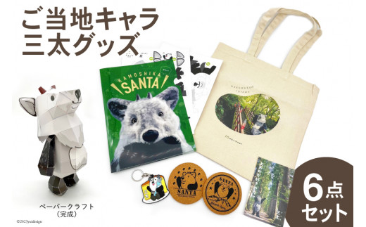 ご当地キャラ 三太グッズ6点 セット [ライブリード 富山県 上市町