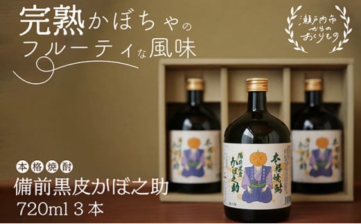 本格焼酎 備前黒皮かぼ之助 720ml 3本セット [№5735-0898] - 岡山県瀬戸内市｜ふるさとチョイス - ふるさと納税サイト