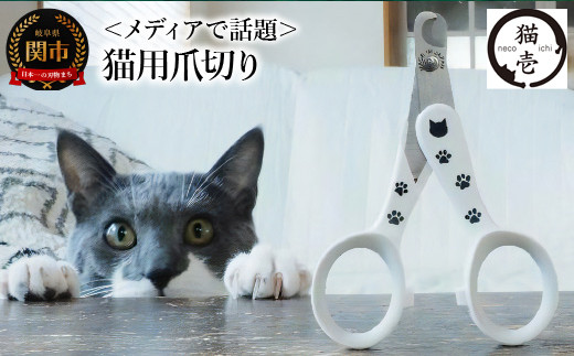 メディアで話題＞ 猫壱 猫の爪切り （DC-0801）～ストレスなくスパッと