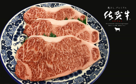 ふるさと納税 佐賀県 鹿島市 佐賀牛 サーロインステーキ 200g ステーキソース付 佐賀県産 バーベキュー アウトドア BBQ B-656 10月配送