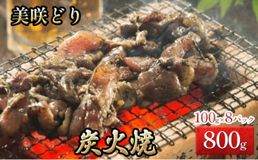 №5757-0357]美咲どり の 炭火焼 （ 塩 ） 8袋（800g） 鶏 焼き鳥 総菜