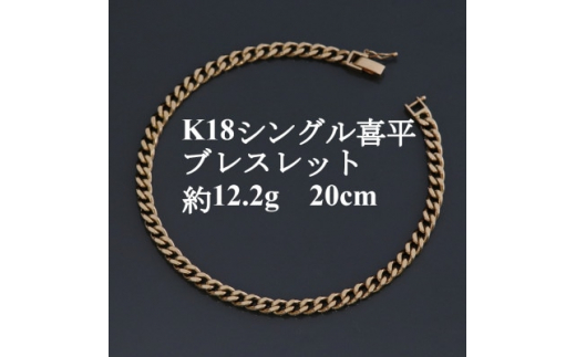 K18シングル喜平ブレスレット約12.2g＜長さ20cm・幅4.0mm・厚