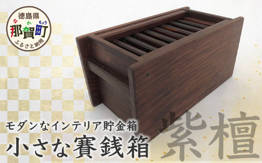 小さな賽銭箱（紫檀）KT-7-1 - 徳島県那賀町｜ふるさとチョイス