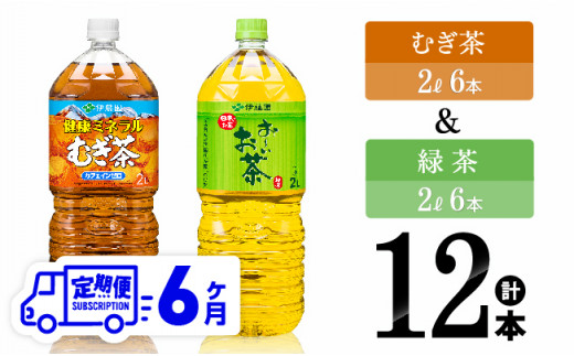 健康ミネラル麦茶 むぎ茶2L×6本×2ケースPET [12ケ月定期便] むぎ茶