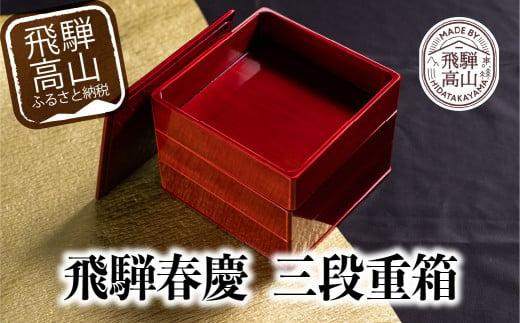 飛騨春慶 三段重 | お重 お祝い うるし塗 漆 檜 ヒノキ 日本国内