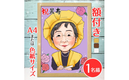 [額付き] 似顔絵 1名分 [人気似顔絵師「ももっぴ」] Mサイズ(A4) または色紙サイズ｜プレゼント 誕生日 記念日 ギフト [0594]