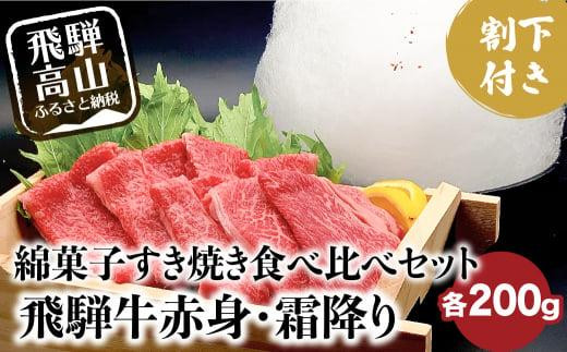 飛騨牛 A5ランク 綿菓子すき焼き 肩ロース 400g 割下300ml 綿菓子1個