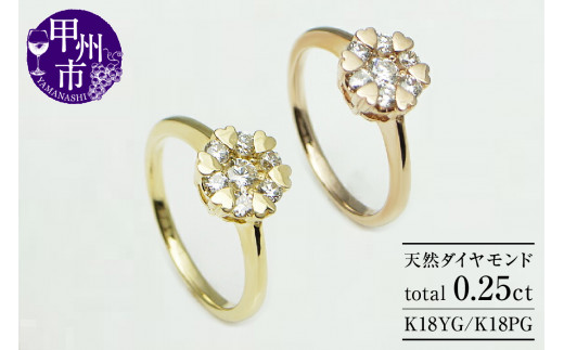 指輪 天然 ダイヤモンド 0.25ct 7石 ハート【K18イエローゴールド/K18