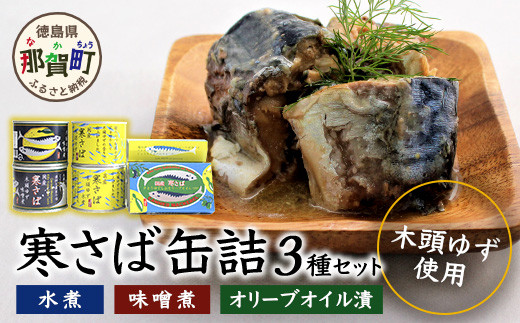 ふるさと納税 木頭ゆず特選ギフト ゆず香るサバ缶2種セット! 缶詰・さば缶 ゆず ユズ 柚子 さば サバ 鯖 さば缶 サバ缶 鯖缶.. 徳島県那賀町 ふるさと納税 木頭ゆず特選ギフト ゆず香るサバ缶2種セット! 缶詰・さば缶 ゆず ユズ 柚子 さば サバ 鯖 さば缶 サバ缶 鯖缶.. 徳島県那賀町
