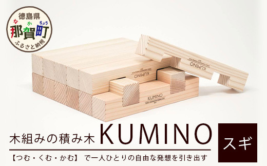 木頭杉の「木組みのつみきKUMINO 14ピースセット」 NW-19 徳島 那賀 木頭 木頭杉 木製 すぎ スギ 杉 つみき 積木 積み木 木のおもちゃ  おもちゃ 玩具 知育玩具 発想 あかちゃん 赤ちゃん 1歳 2歳 3歳 出産祝い ギフト プチギフト プレゼント - 徳島県那賀町｜ふるさと ...