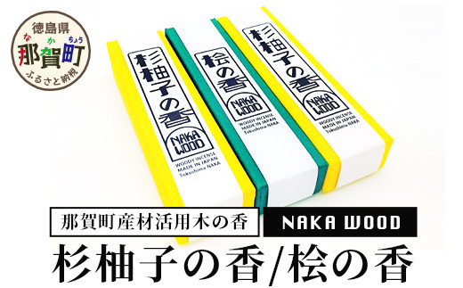 那賀町産材活用木の香 杉柚子の香・桧の香セット1箱あたり17g（約50本