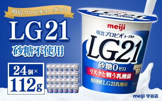 明治プロビオヨーグルトLG21 砂糖不使用 112g 24個 - 茨城県守谷市