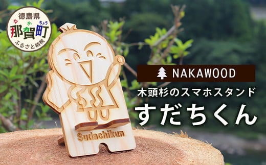 木頭杉のスマホスタンド（すだちくん）NW-20-1 徳島 那賀 木 木頭杉 木製 木製品 日本製 スマホスタンド 木製スタンド 携帯スタンド スタンド  スマホ立て 卓上 動画 おうち時間 おしゃれ インテリア - 徳島県那賀町｜ふるさとチョイス - ふるさと納税サイト