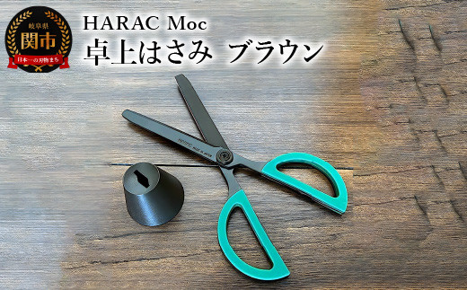 グッドデザイン賞受賞＞HARAC 卓上ハサミ Moc ブラウン（D-MOC-BR