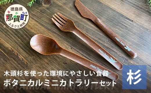 ボタニカルミニカトラリーセット【那賀町・杉】 -BOTANICAL Cutlery