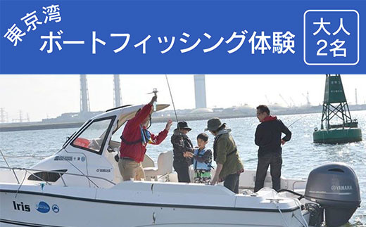 茨城の海釣り 東京湾ボートフィッシング体験＜大人2名＞ふるさと納税 ボート