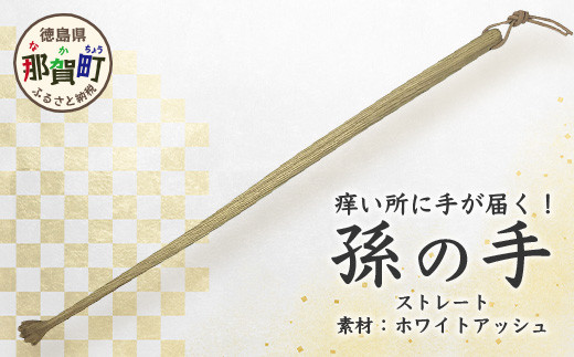 孫の手（ストレート） サイズ：約 長さ450mm×幅20mm×厚さ20mm［徳島