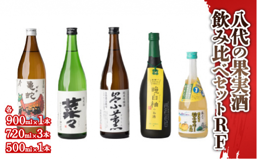 八代のお酒飲みくらべセットRF 純米焼酎 純米吟醸酒 柚子サワーの素 5本セット - 熊本県八代市｜ふるさとチョイス - ふるさと納税サイト