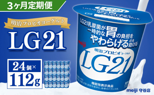 定期便】明治 プロビオ ヨーグルト LG21 112g×24個×3ヵ月 合計72個  