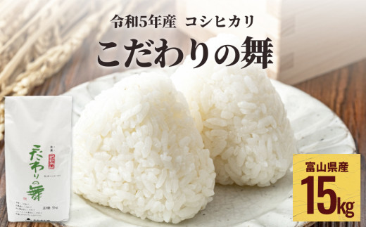 令和5年産 富山県産 コシヒカリ こだわりの舞 15kg | 令和5年