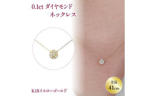 ダイヤモンドネックレス K18 イエローゴールド ( ふるさとチョイス