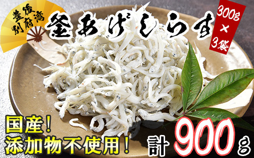 国産！添加物不使用！豊後別府湾釜揚げしらす たっぷり 900g（300g×3