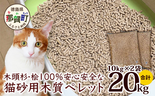 木頭杉・桧100％の安心安全な「猫砂」用木質ペレット 10kg×2袋 NW-11