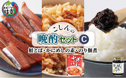 こしんの晩酌セットC（鮭とば･かにめしの素・のり佃煮）【オホーツク枝幸】