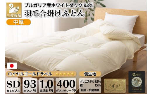 【春秋用】中厚 羽毛布団 合掛け セミダブル ホワイトダックダウン93％ アイボリー 無地 1.0kg [川村羽毛 山梨県 韮崎市 20741686]  羽毛 布団 ふとん 羽毛ふとん 合掛け布団 400dp