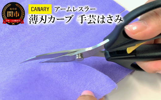 CANARY アームレスラー 薄刃カーブ刃 尖り手芸はさみ（AW-165TC