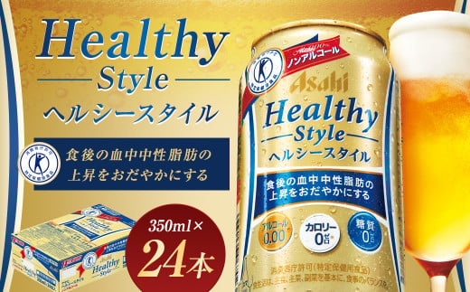 アサヒヘルシースタイル缶350ml×24本【07214-0059】 - 福島県本宮市