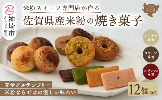 米粉スイーツ専門店】焼き菓子12個セット（ドーナツ / スコーン