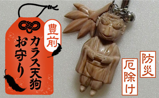 カラス天狗のお守り 《豊前市》【山田遼太郎】おまもり 防災 厄除け