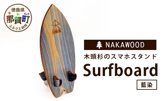 木頭杉のスマホスタンド（Surfboard 藍染）NW-20-3 - 徳島県那賀町