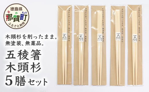 五稜箸木頭杉 5膳セット WH-6【徳島県 那賀町 日本製 5膳 ギフト 贈答品 記念品 五稜箸 五角形 木頭朱杉 無塗装 国産 手造り ギフト  記念日 プレゼント 内祝い 引出物】 - 徳島県那賀町｜ふるさとチョイス - ふるさと納税サイト