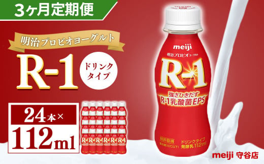 【定期便】明治 プロピオ ヨーグルト R-1 ドリンク 112ml 24本 ×3ヵ月 合計72本