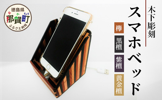 スマホベッド（寄木）【徳島県 那賀町 木製 天然木 寄せ木 スマホ
