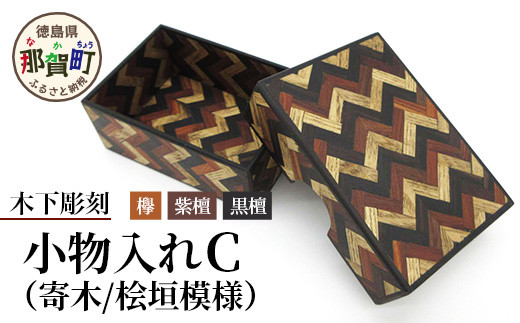 小物入れ「C」1個 KT-6-3【徳島県 那賀町 寄木細工 伝統工芸品 工芸品