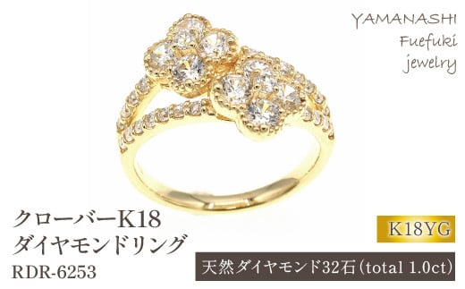 K18 1.0CT クローバー ダイヤモンドリング RDR-6253 188-028 - 山梨県笛吹市｜ふるさとチョイス - ふるさと納税サイト