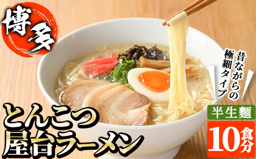 昔ながらの極細屋台豚骨ラーメン とんこつ(10食分) 豚骨 とんこつ 細麺