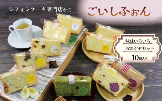 シフォンケーキ専門店のシフォン おまかせ10個セット シフォンケーキ スイーツ ケーキ お菓子 おやつ プレーン 桃 抹茶 ラズベリー クランベリー  チーズ 塩バニラ 季節 フレーバー お楽しみ おまかせ お土産 【202404_母の日】スイーツ