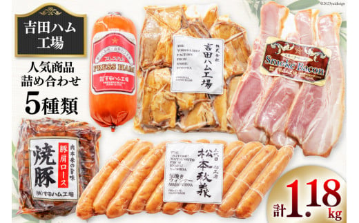 保存料不使用 】工場直売店で人気5種 セット スモークベーコン & プレスハム & 焼豚 & 粗挽きウインナー & 煮豚切り落し [吉田ハム工場  静岡県 吉田町 22424071] 詰め合わせ スモークベーコン プレスハム 焼豚 粗挽きウインナー 煮豚切り落し 冷蔵 - 静岡県吉田町 ...