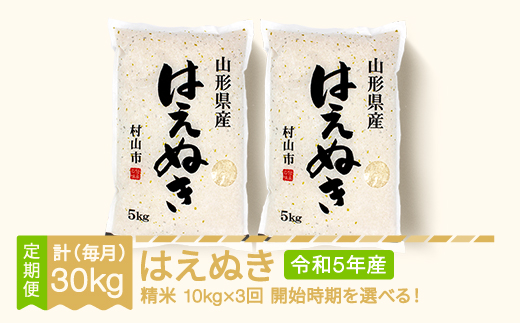 米 はえぬき 毎月定期便 10kg×3回 精米 令和5年産 山形県産 mk-haxxa10_tm