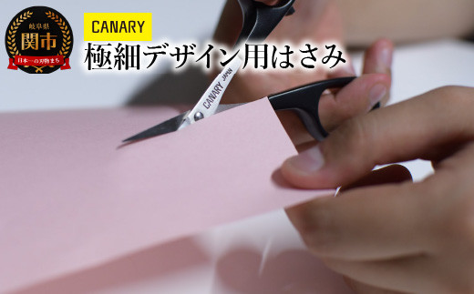 CANARY ペーパークラフト 極細デザイン用はさみ（DS-100）～工作 細かい作業 小さいはさみ 切り絵 レース切紙 デザインワーク 手芸  ハンドメイド 関市 岐阜県 長谷川刃物 CANARY メーカー直送 リボン パッチワーク 糸 洋裁 ハサミ はさみ 鋏～ - 岐阜県関市｜ふるさと  ...