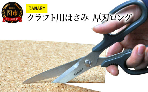 CANARY クラフト作業にぴったり！刃が長めのはさみ（RCK-200K）～工作 国産ステンレス ビニールシート 牛乳パック 工作 ゴムシート レザー  仕事道具 工具 クラフト パッチワーク 手芸 ハンドメイド 関市 岐阜県 長谷川刃物 CANARY メーカー直送 ハサミ ...